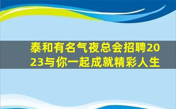辽源KTV招聘