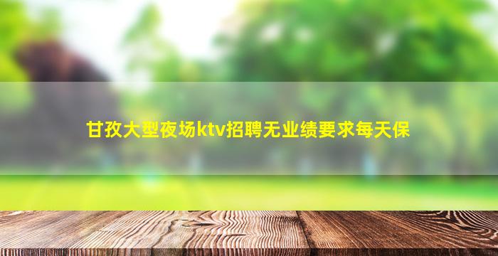 安顺KTV招聘