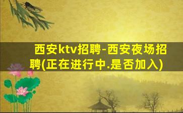 威海夜场招聘