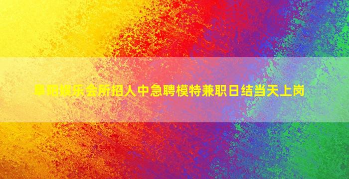 青海夜场招聘