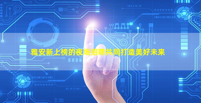 达州夜场招聘